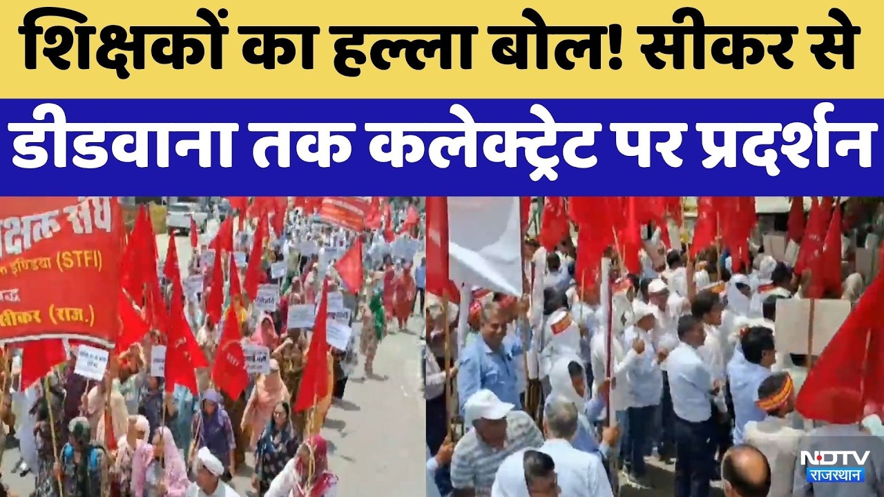 Teachers का हल्ला बोल! Sikar से Didwana तक कलेक्ट्रेट पर प्रदर्शन | Protest News