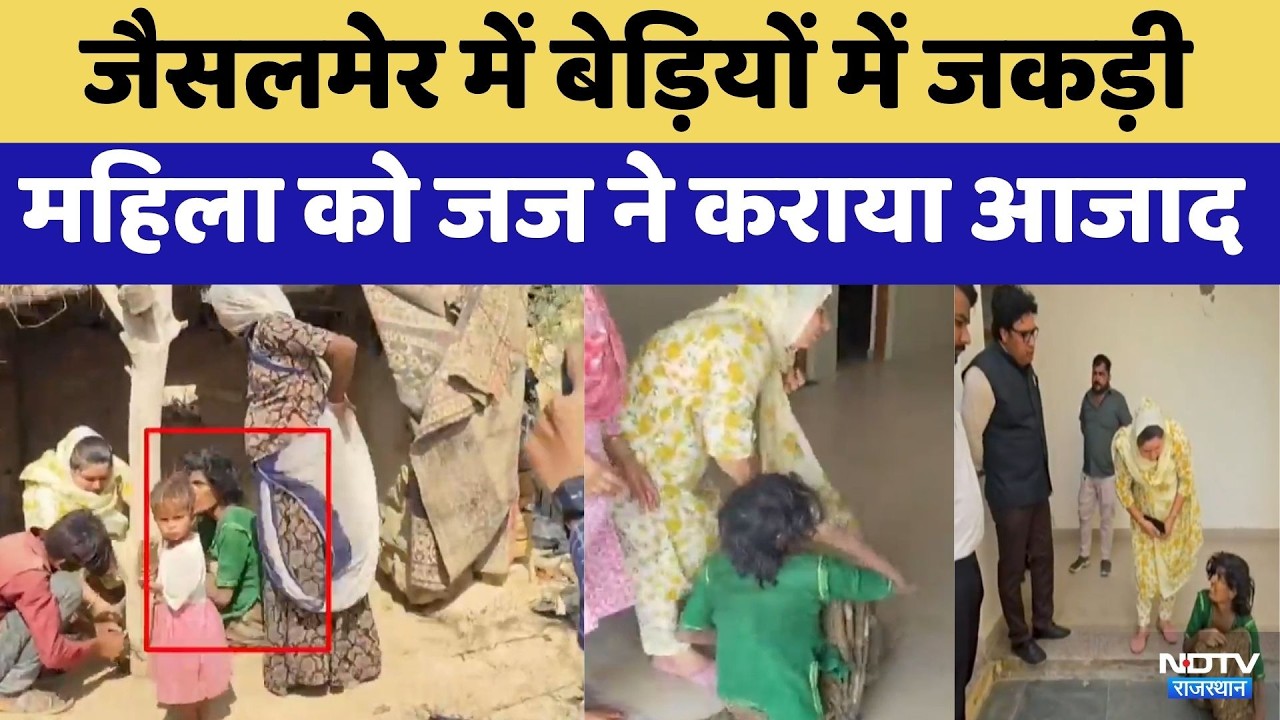 Jaisalmer में बेड़ियों में जकड़ी महिला को Judge ने कराया आजाद | Top News