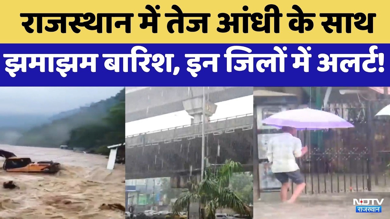 Rajasthan Heavy Rainfall: तेज आंधी के साथ झमाझम बारिश, इन जिलों में अलर्ट