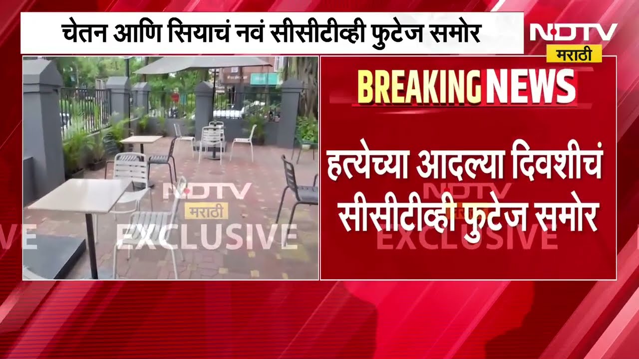चेतन आणि सिया यांचा कॅफेमधील 'तो' व्हिडीओ आला समोर । NDTV मराठी EXCLUSIVE