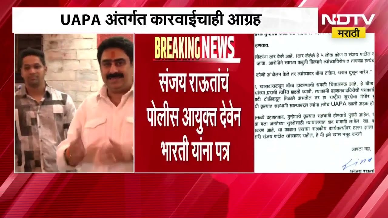गृह खात्याची लक्तरं वेशीवर टांगली म्हणत Sanjay Dina Patil यांच्या मुजोरीवर Sanjay Raut यांची टीका