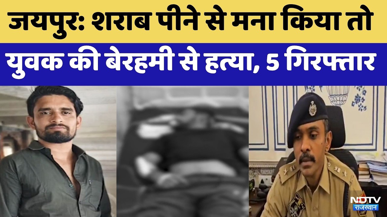 Jaipur: शराब पीने से मना किया तो युवक की बेरहमी से हत्या, 5 Arrested