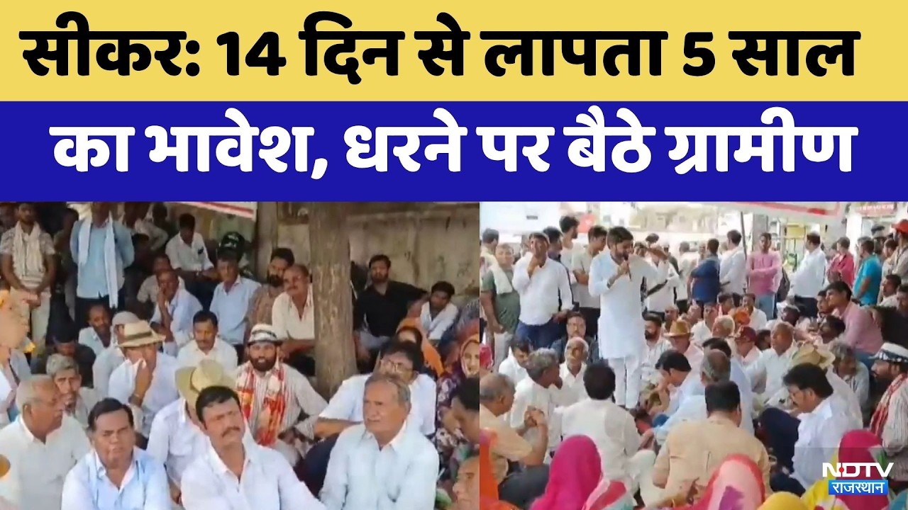 Sikar Missing Boy: 14 Day से लापता 5 साल का Bhavesh, धरने पर बैठे ग्रामीण