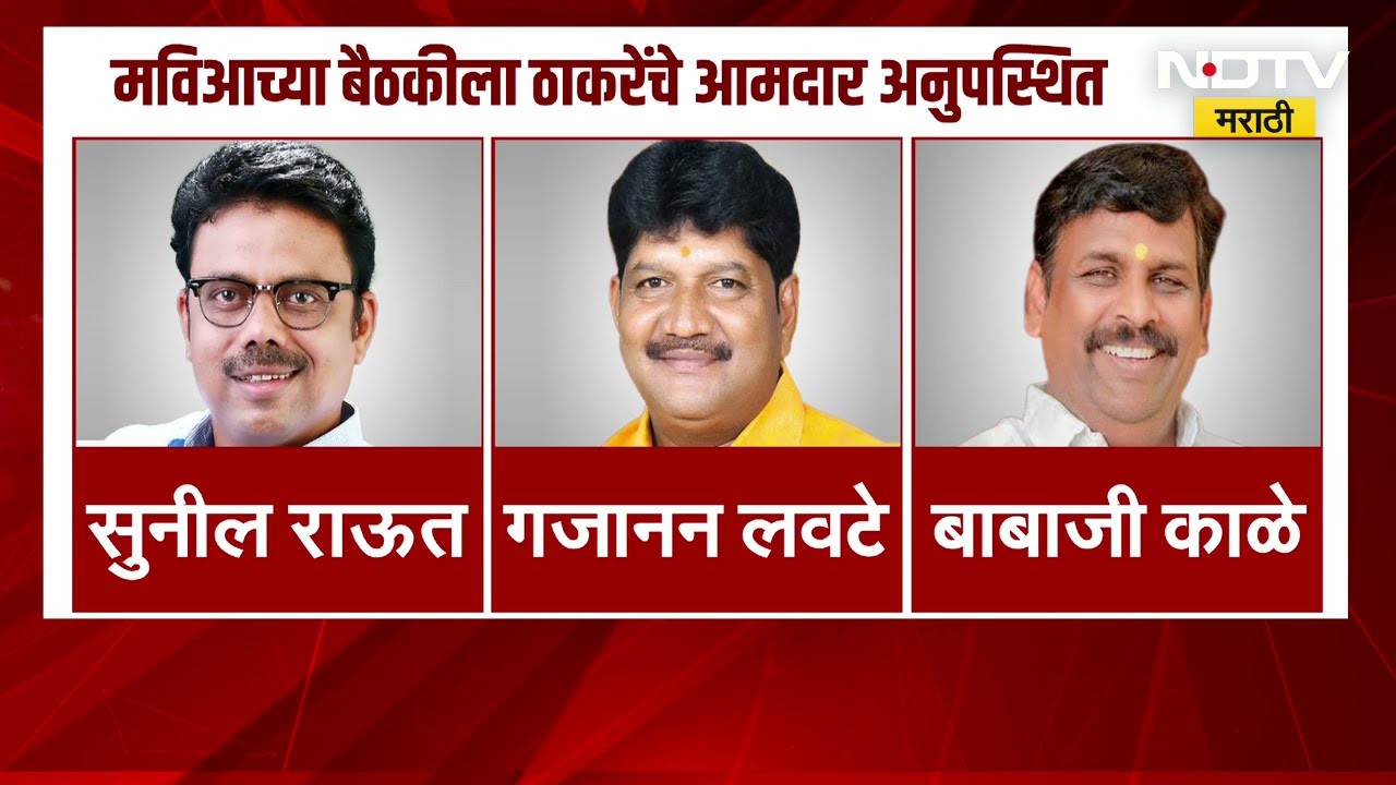 MVA च्या बैठकीला अनेक बड्या नेत्यांची दांडी, ठाकरेंनी व्यक्त केली खंत; पाहा काय म्हणाले ठाकरे?