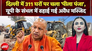 Delhi में 311 घरों पर चला 'पीला पंजा', UP के Sambhal में ढहाई गई अवैध मस्जिद