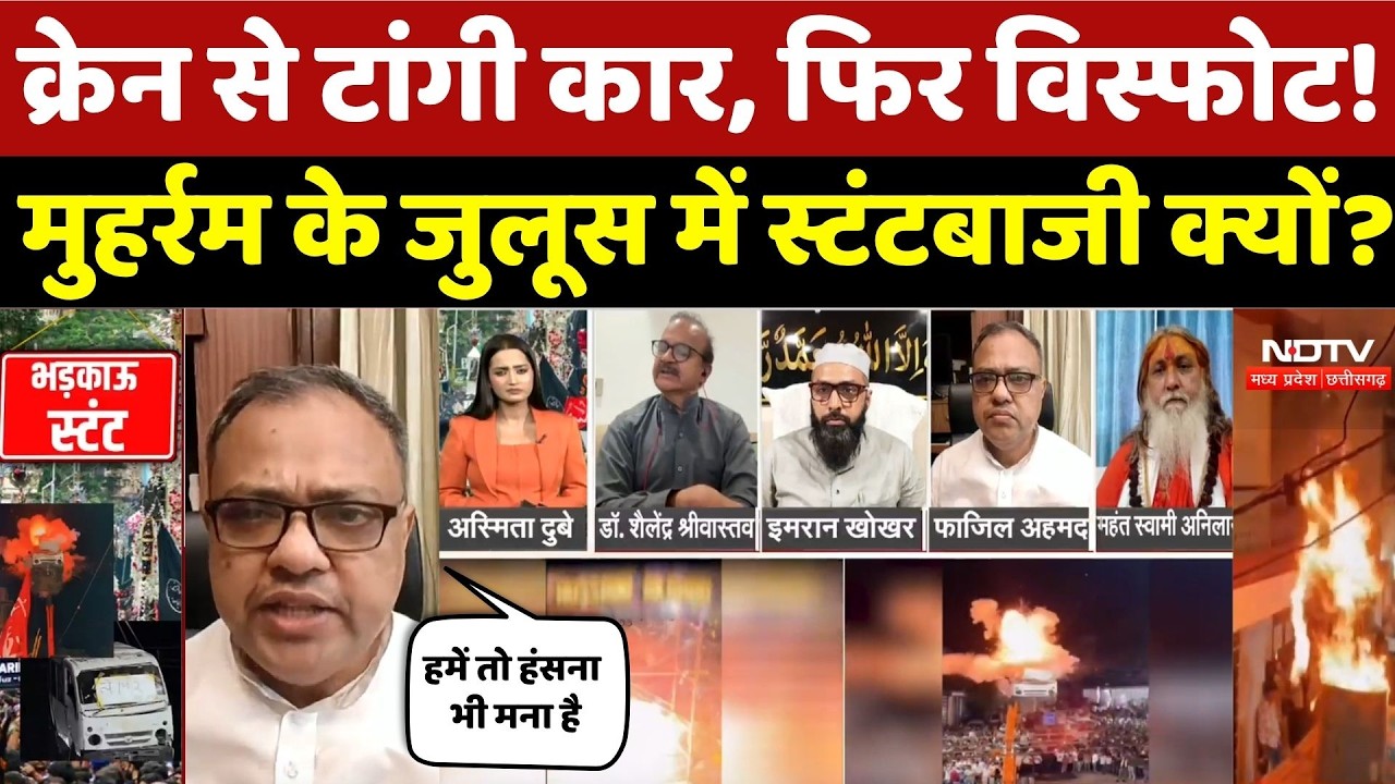 Ujjain Muharram Car Blast:Crane से टांगी कार, फिर विस्फोट!, मुहर्रम के जुलूस में स्टंटबाजी क्यों?