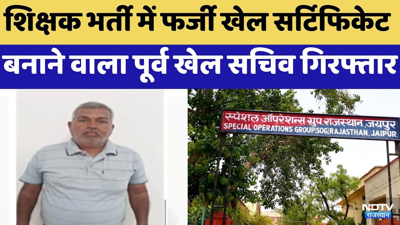 SOG Action: Teacher Recruitment में Fake Sports Certificate बनाने वाला पूर्व खेल सचिव Arrested