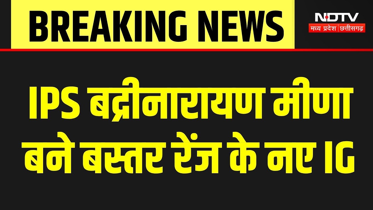 CG News: IPS Badrinarayan Meena बने बस्तर रेंज के नए IG | Top News | Bastar News | Breaking