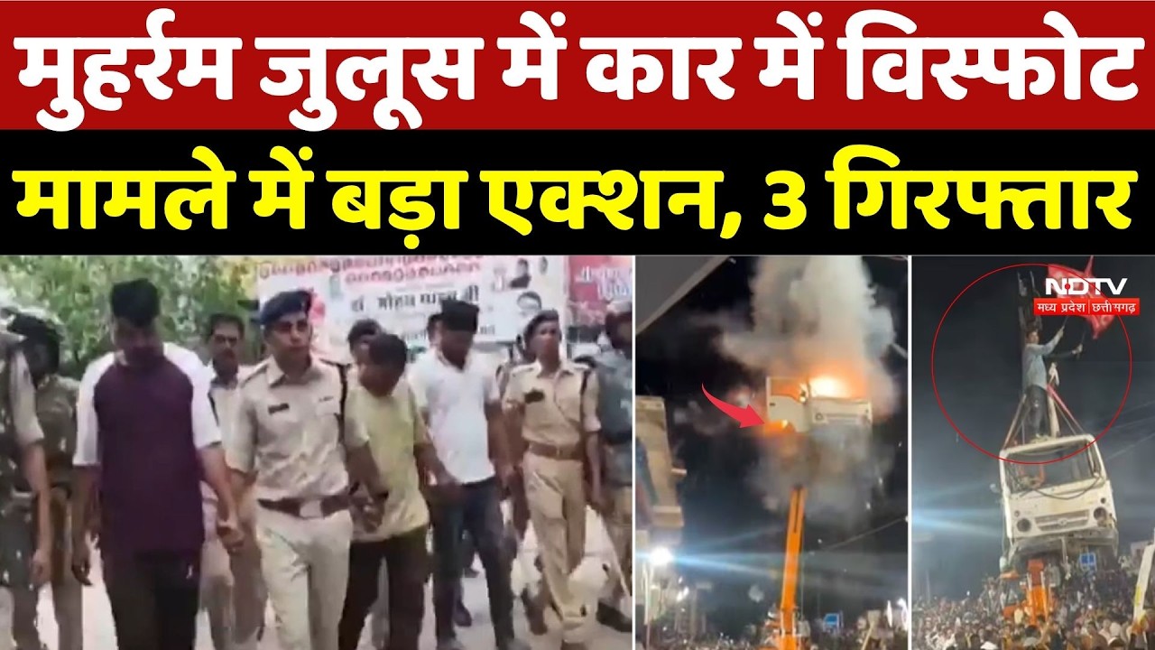 Muharram Ujjain Van Blast: मुहर्रम जुलूस में कार में विस्फोट मामले में बड़ा एक्शन, 3 गिरफ्तार | MP