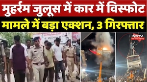 Muharram Ujjain Van Blast: मुहर्रम जुलूस में कार में विस्फोट मामले में बड़ा एक्शन, 3 गिरफ्तार | MP