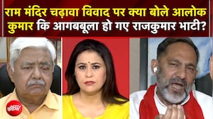 राम मंदिर चढ़ावा विवाद पर क्या बोले आलोक  कुमार कि आगबबूला हो गए राजकुमार भाटी?