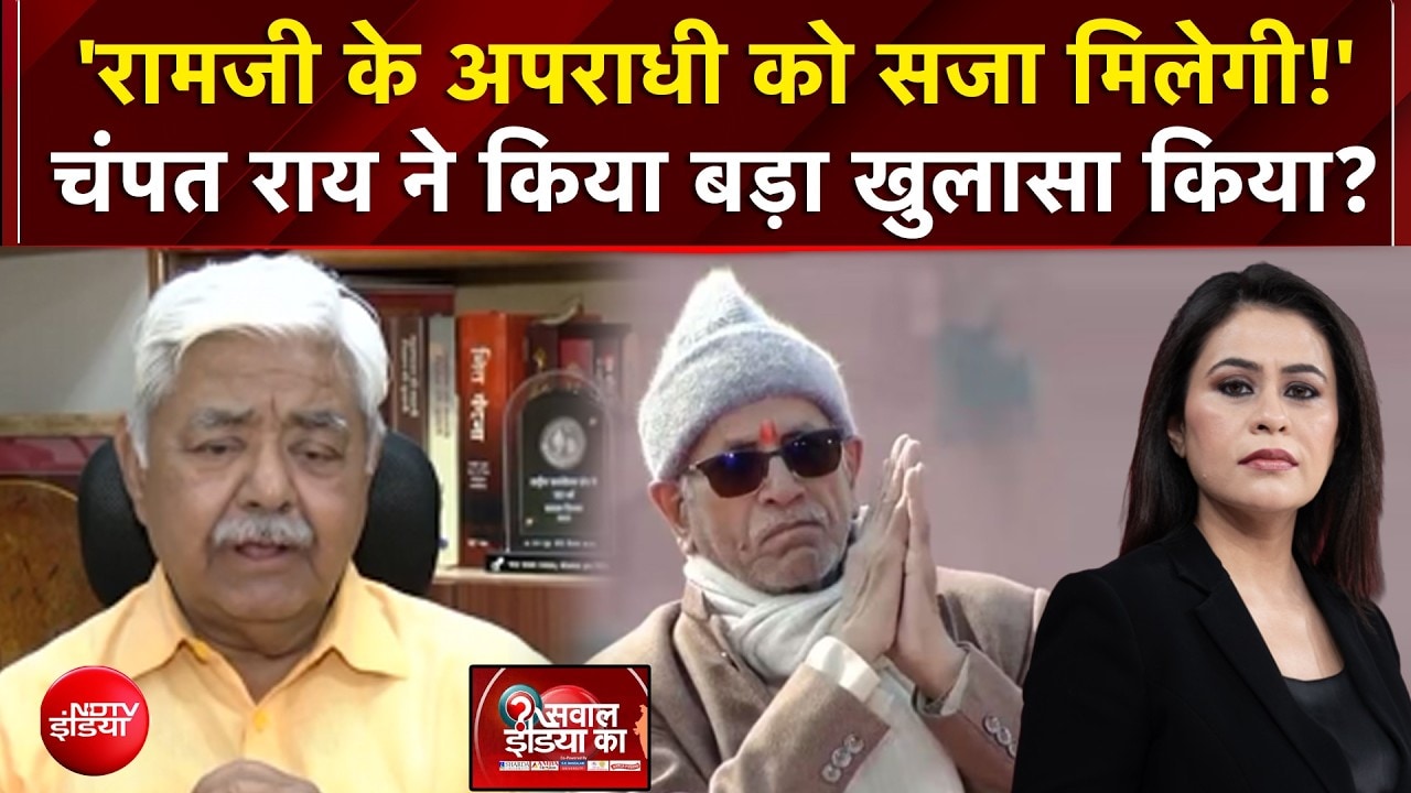 चंदा चोरी के अपराधी को सजा मिलेगी! चंपत राय ने किया बड़ा खुलासा किया?