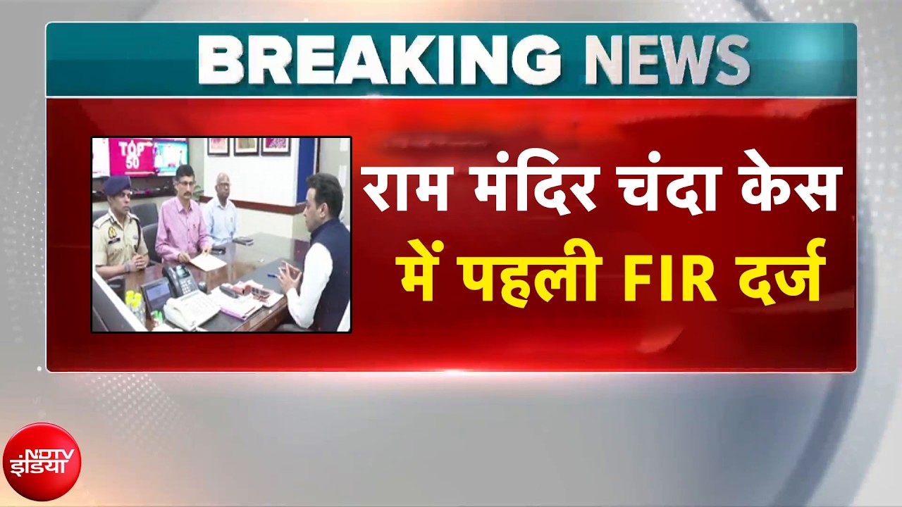 राम मंदिर चंदा चोरी मामला: ट्रस्ट ने चोरों के खिलाफ दर्ज कराई FIR