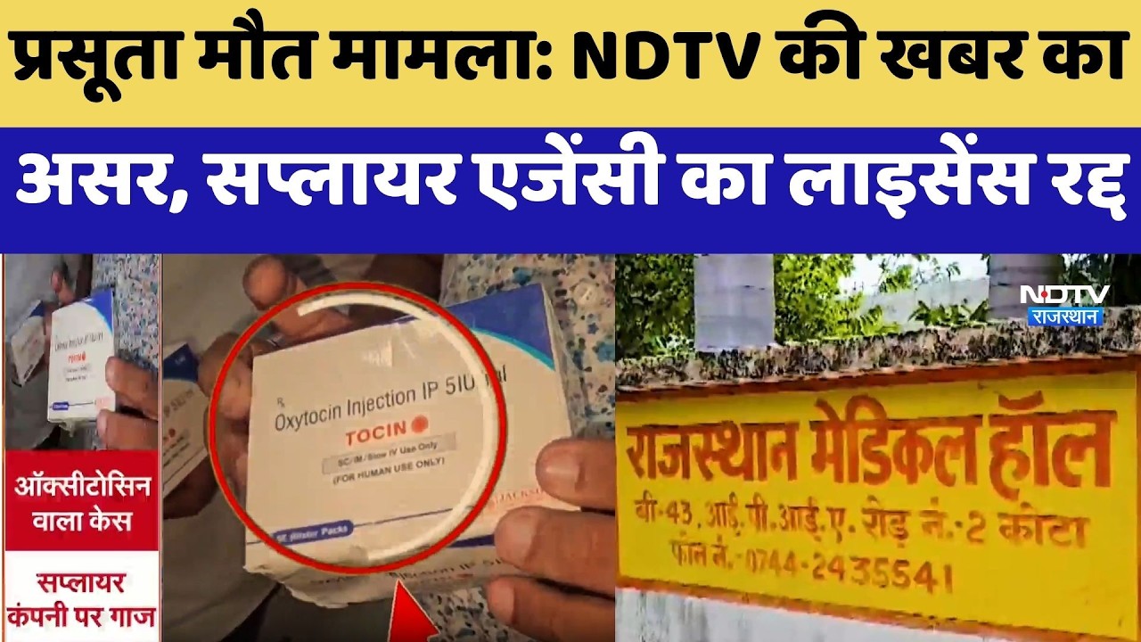 Maternal Death Case: NDTV की खबर का असर, Supplier Agency का License Cancelled