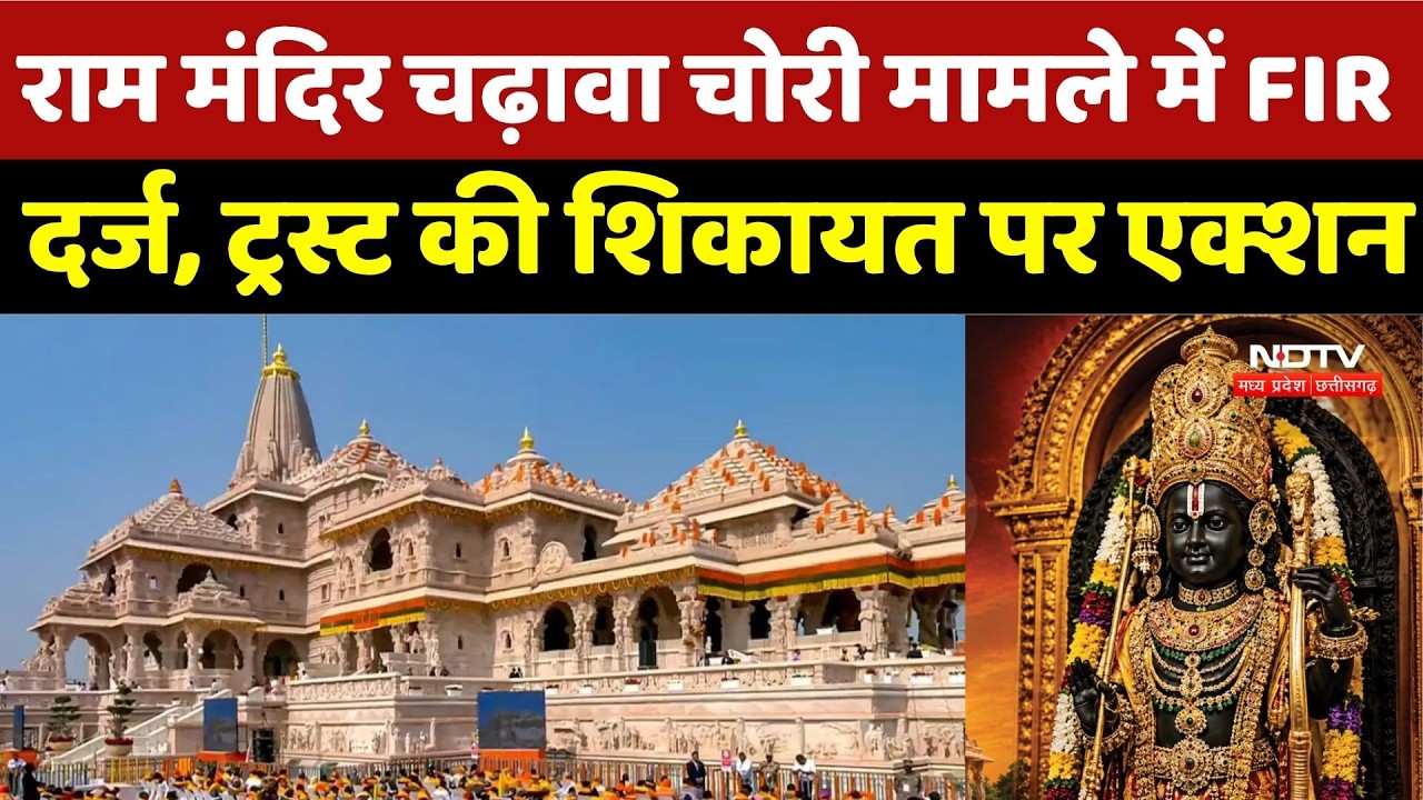 Ram Mandir Controversy: राम मंदिर चढ़ावा चोरी मामले में FIR दर्ज, ट्रस्ट की शिकायत पर एक्शन | MP
