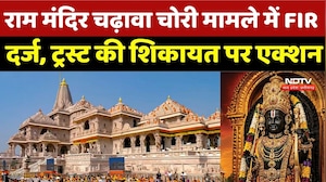 Ram Mandir Controversy: राम मंदिर चढ़ावा चोरी मामले में FIR दर्ज, ट्रस्ट की शिकायत पर एक्शन | MP