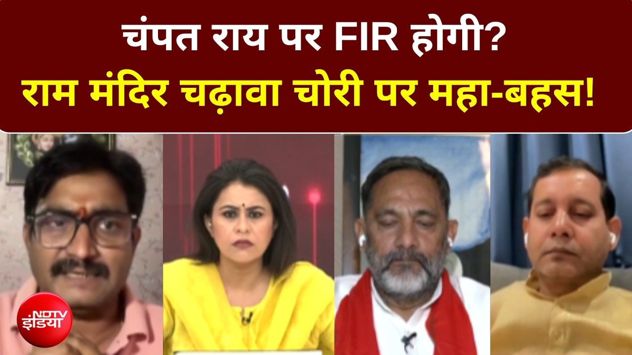 क्या चंपत राय पर FIR होगी? राम मंदिर चढ़ावा चोरी पर महा-बहस!
