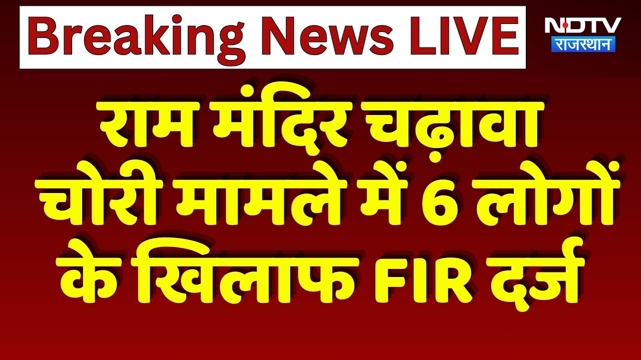 Ram Mandir चढ़ावा चोरी मामले में 6 लोगों के खिलाफ FIR दर्ज | Ayodhya News