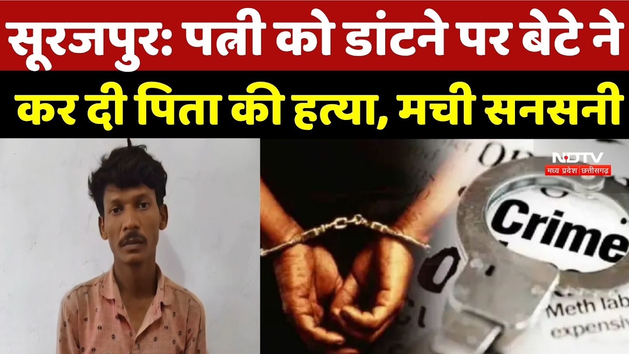 Surajpur Murder Case: पत्नी को डांटने पर बेटे ने कर दी पिता की हत्या, मची सनसनी | Top Crime News