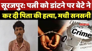Surajpur Murder Case: पत्नी को डांटने पर बेटे ने कर दी पिता की हत्या, मची सनसनी | Top Crime News