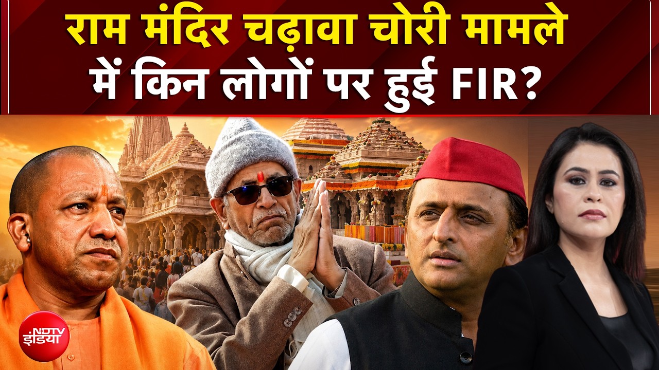 राम मंदिर चढ़ावा चोरी मामले में किन लोगों पर हुई FIR?