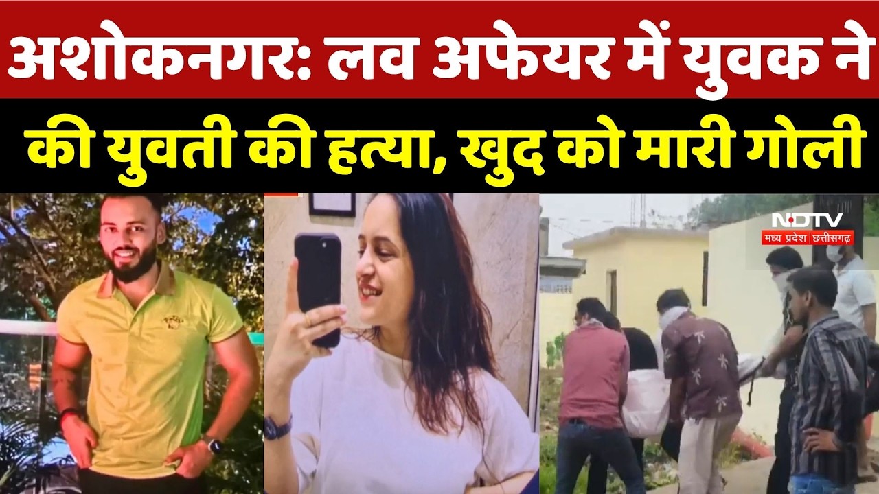 Ashoknagar Crime News: Love Affair में युवक ने की युवती की हत्या, खुद को मारी गोली | Top Breaking