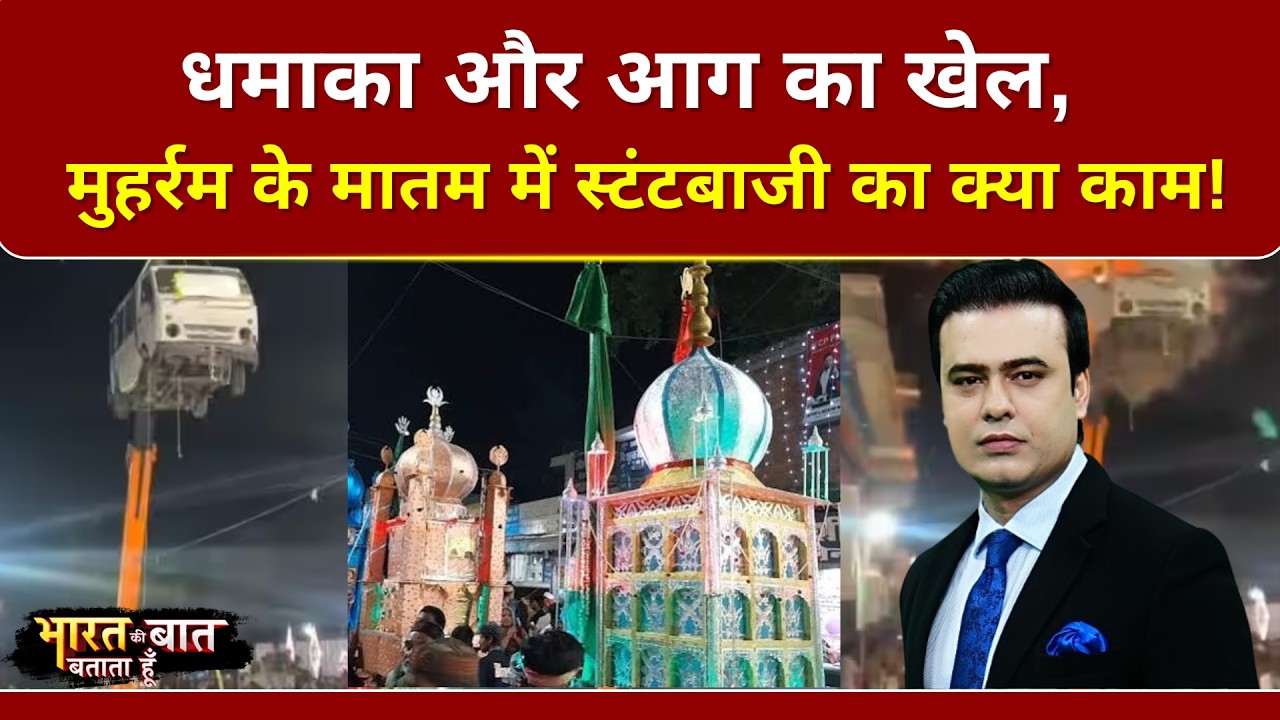 धमाका और आग का खेल! मोहर्रम के मातम में स्टंटबाजी का क्या काम?