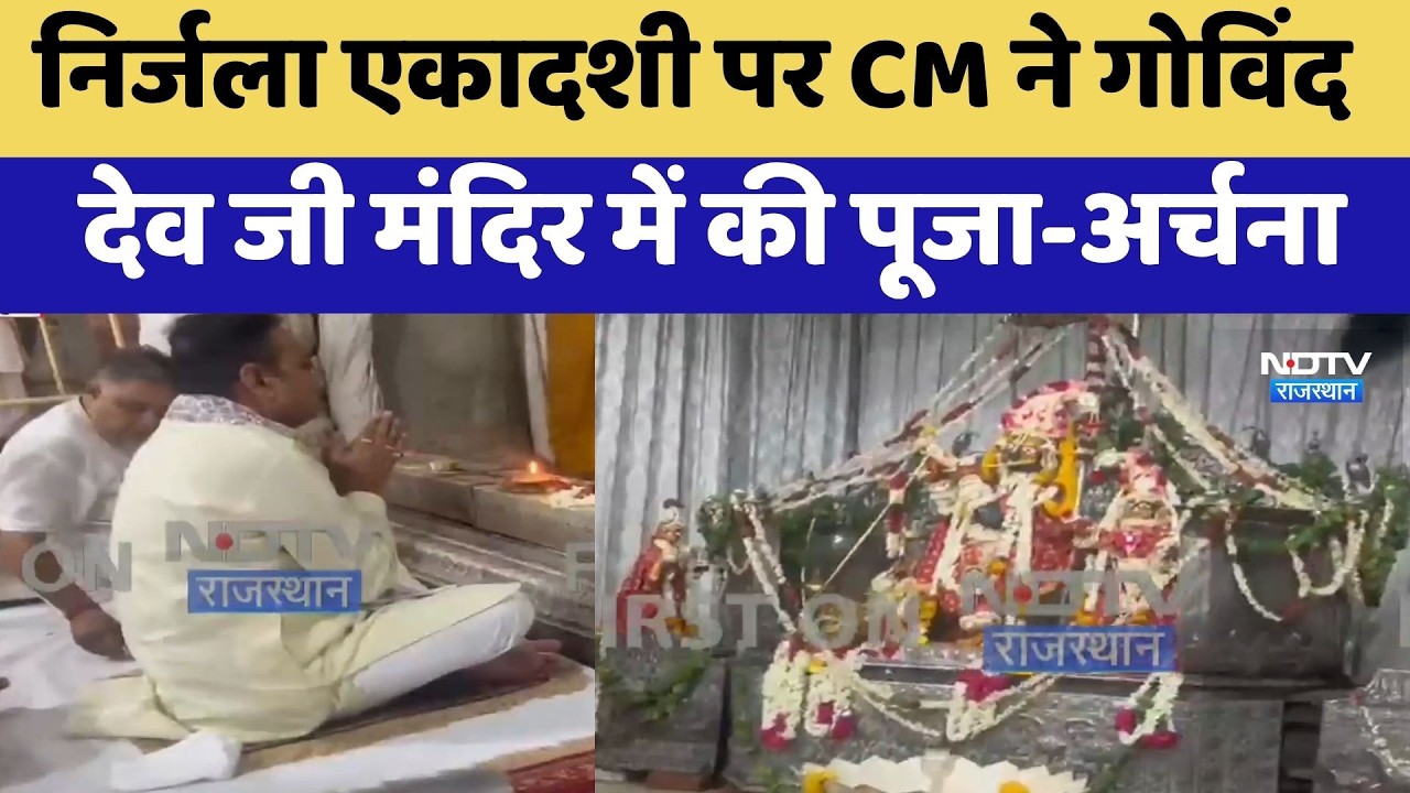 Nirjala Ekadashi पर CM Bhajanlal Sharma ने Govind Dev Ji Temple में की पूजा-अर्चना