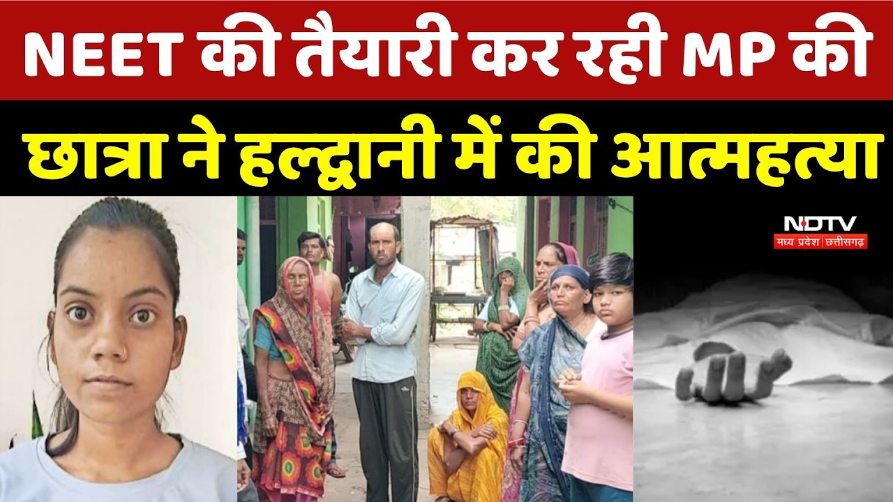 Haldwani NEET Student Suicide Case: NEET की तैयारी कर रही MP की छात्रा ने हल्द्वानी में की आत्महत्या