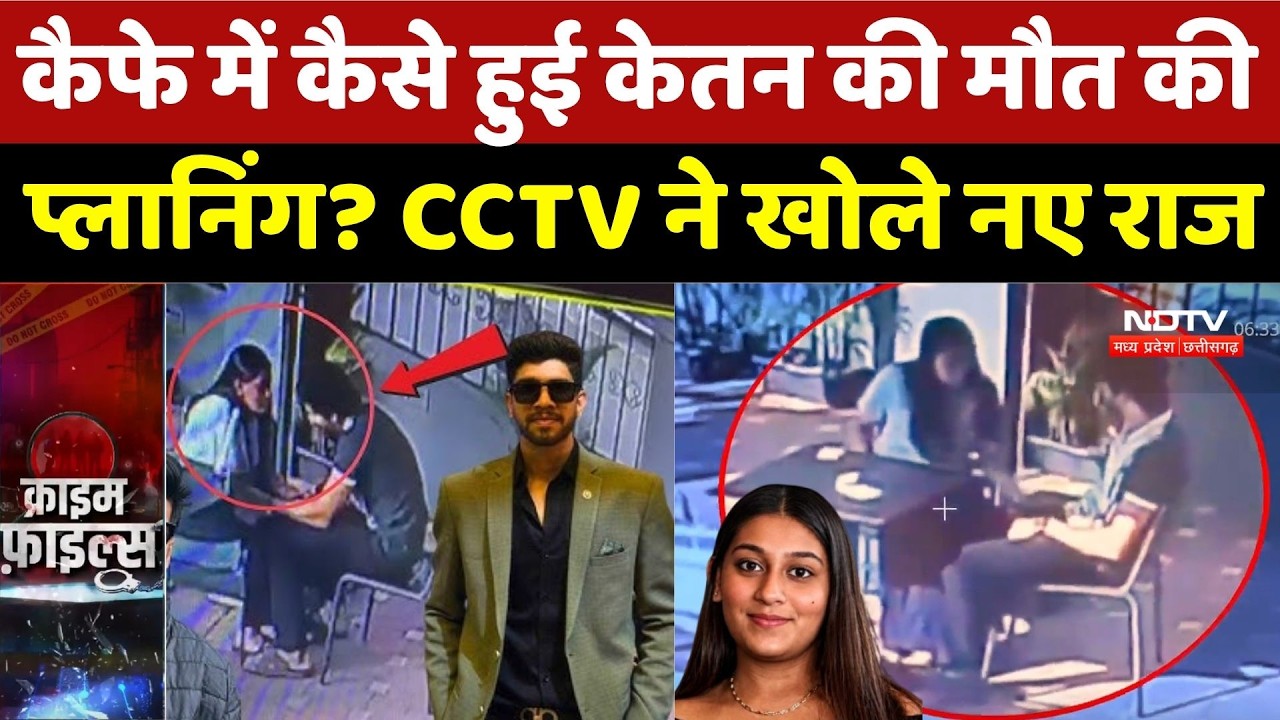 Ketan Murder Case: Cafe में कैसे हुई केतन की मौत की प्लानिंग? CCTV ने खोले नए राज | Chetan | Siya