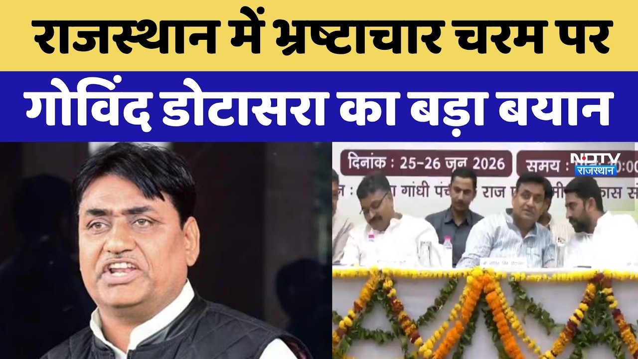 'Rajasthan में भ्रष्टाचार चरम पर', Govind Singh Dotasra का बड़ा बयान