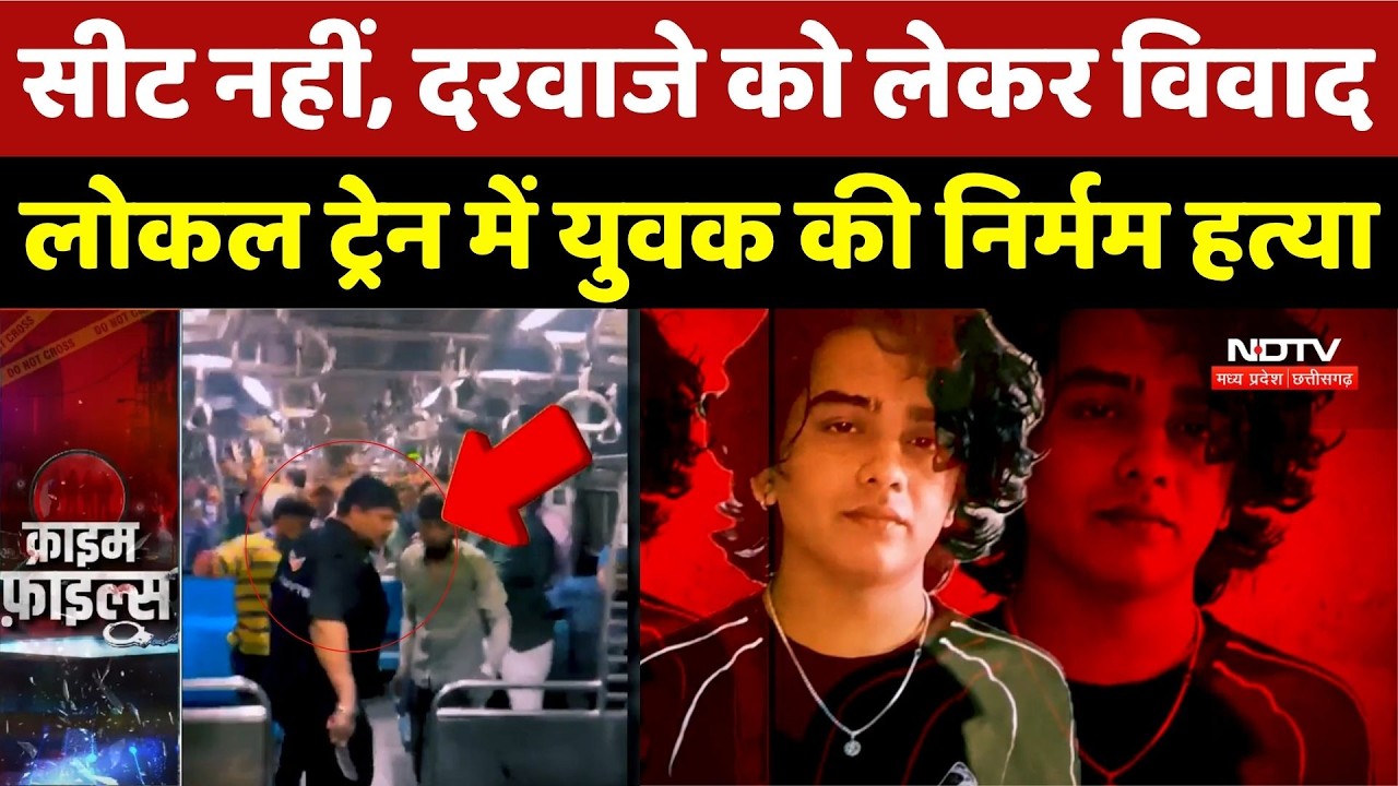 Mumbai Local Train Murder: सीट नहीं, दरवाजे को लेकर विवाद, Local Train में युवक की निर्मम हत्या