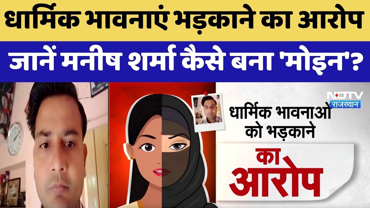 Kota News:Manish Sharma उर्फ मोइन Arrested, मोबाइल में मिले आपत्तिजनक वीडियो