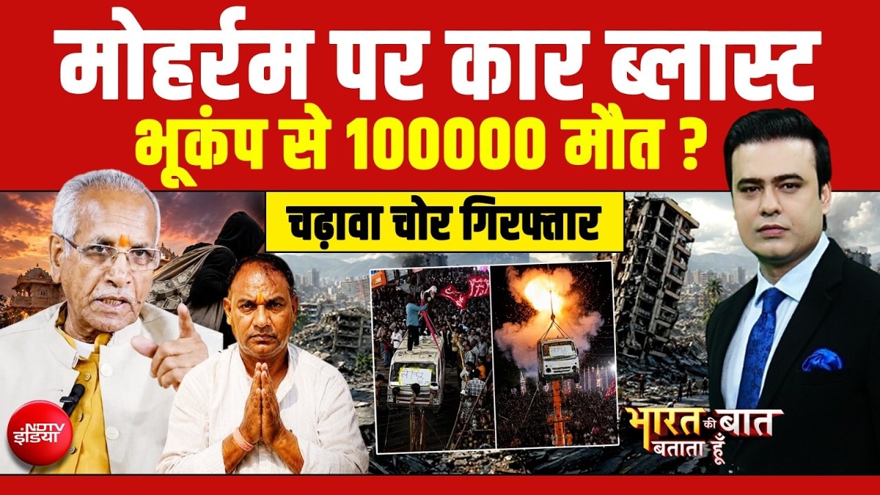मोहर्रम पर कार ब्लास्ट, भूकंप से 100000 मौत ?