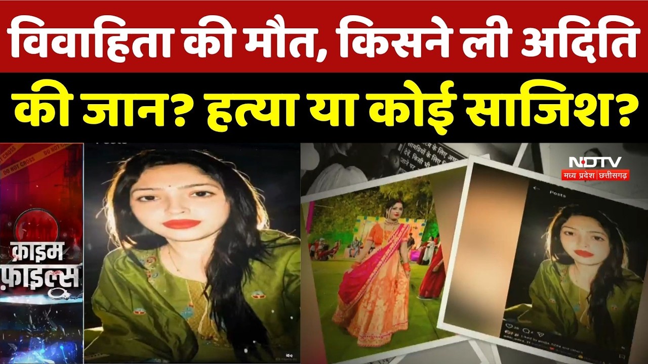 Bilaspur Crime News: विवाहिता की मौत, किसने ली Aditi की जान? हत्या या कोई साजिश ? Top Crime News