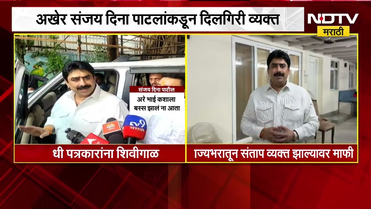 अखेर Sanjay Dina Patil यांच्याकडून दिलगिरी व्यक्त, पत्रकारांना धमकी प्रकरणी संजय पाटलांकडून माफीनामा