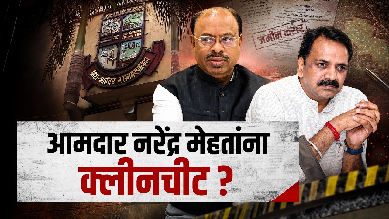 Special Report| मिरा-भाईंदर जमीन खरेदी प्रकरण; BJP MLA नरेंद्र मेहतांवर ठपका,बावनकुळेंकडून क्लीनचीट?