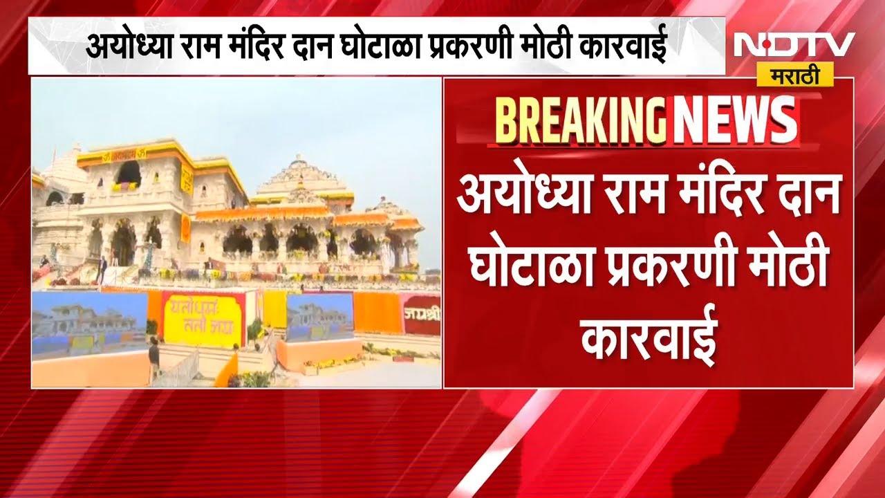 Ayodhya Ram Temple दान घोटाळा प्रकरणी मोठी कारवाई; अनुकल्प मिश्रा, लवकुश मिश्राला अटक