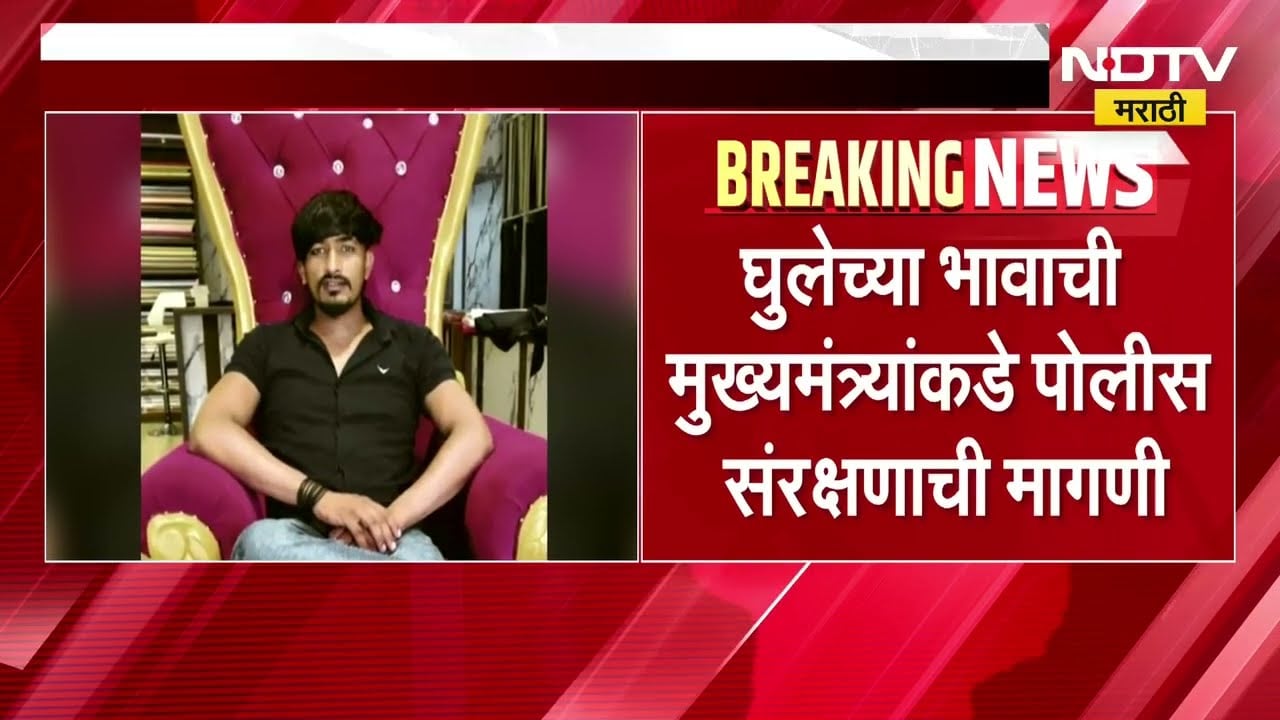 Beed Vilas Ghule हत्याप्रकरण | आम्हाला पोलीस संरक्षण देण्यात यावे-रमेश घुले