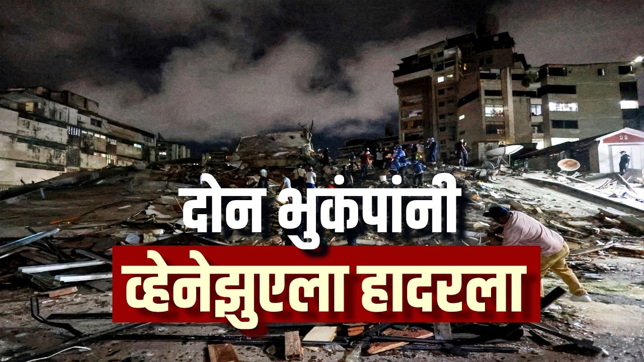 Global Report| 60 सेकंदात दोन भूकंपांनी हादरला व्हेनेझुएला, मृतांचा आकडा  1 लाखांपर्यंत जाणार?