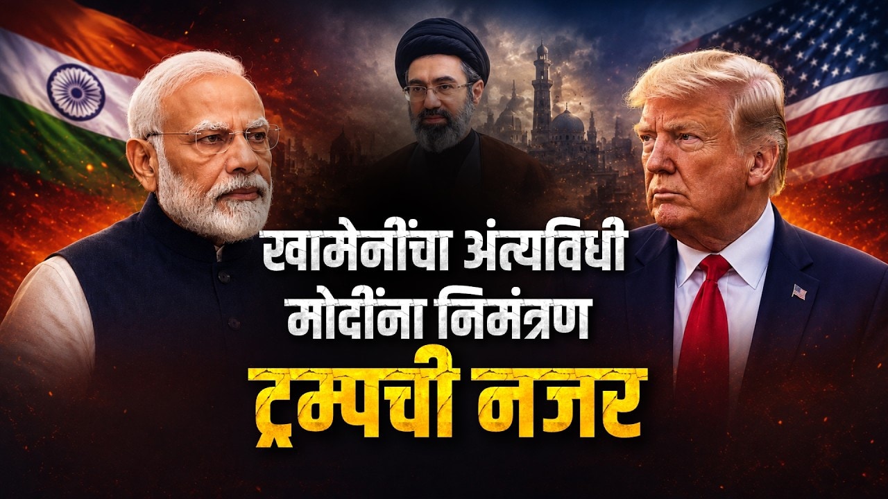Global Report| अयातुल्लाह अली खामेनींना 'अलविदा' करण्यासाठी मोदी जाणार? मोदींना इराणचं निमंत्रण?