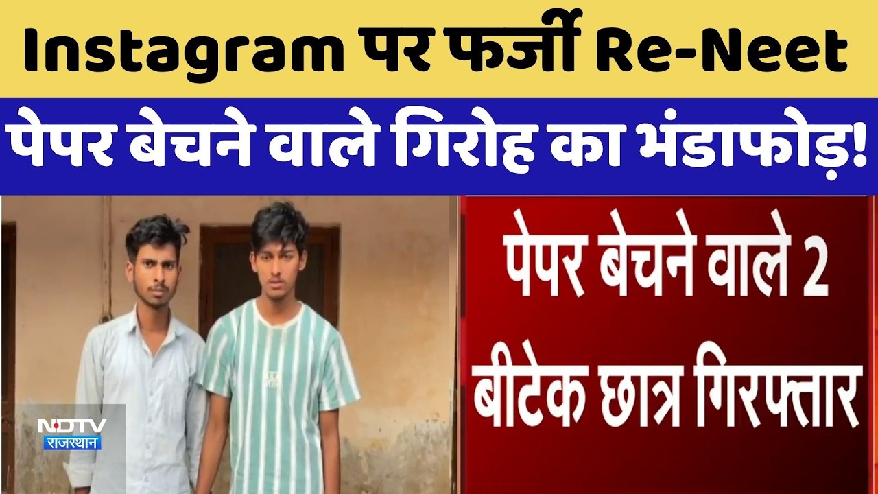 Fake Paper Scam: Instagram पर फर्जी Re-Neet पेपर बेचने वाले गिरोह का भंडाफोड़