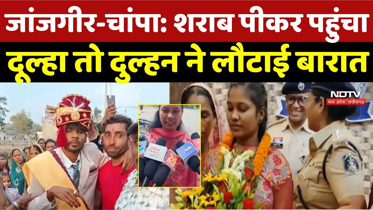 Janjgir-Champa: शराब पीकर पहुंचा दूल्हा तो दुल्हन ने लौटाई बारात | Chhattisgarh News | Top News