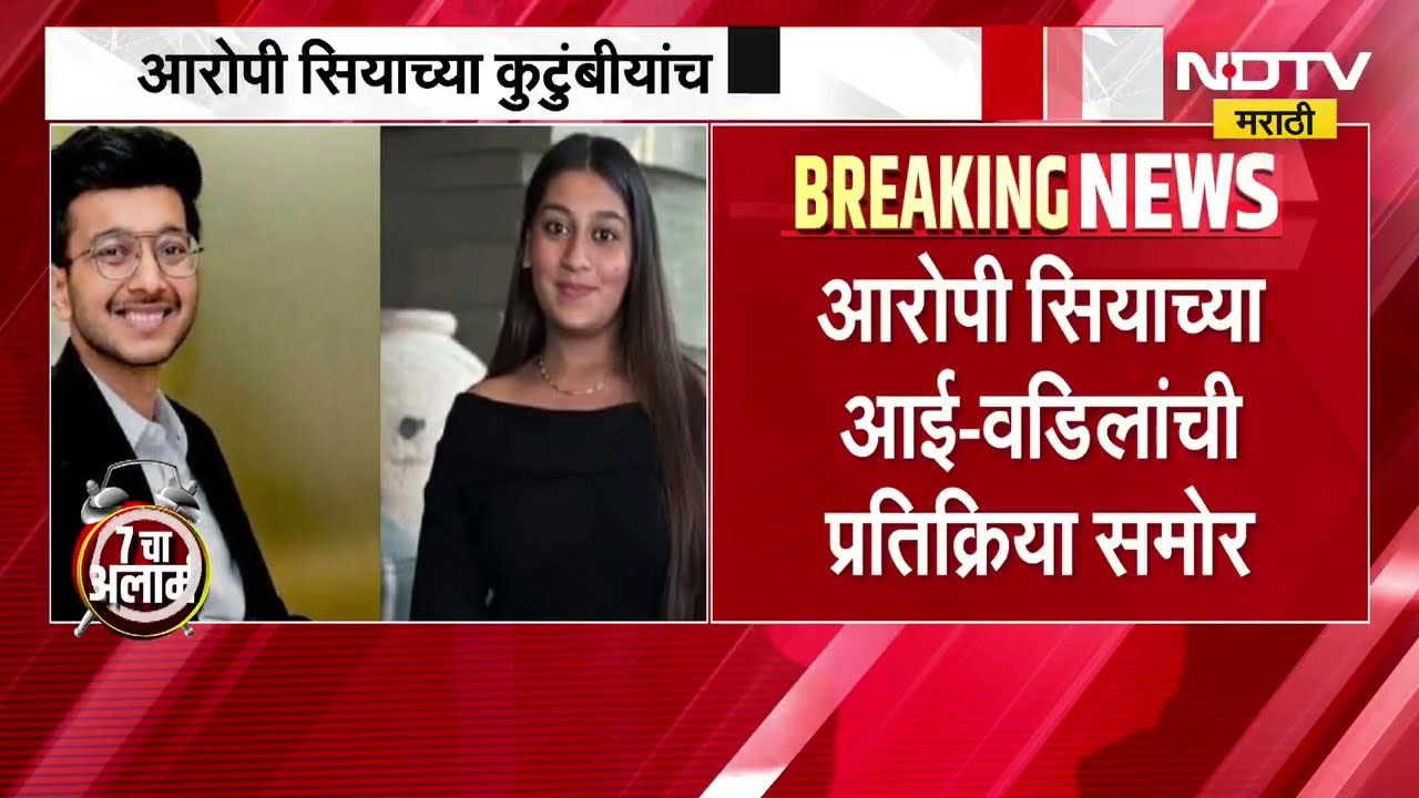 Ketan Agrawal Case : केतन अग्रवाल हत्या प्रकरण, आरोपी सियाच्या आई-वडिलांची प्रतिक्रिया काय?