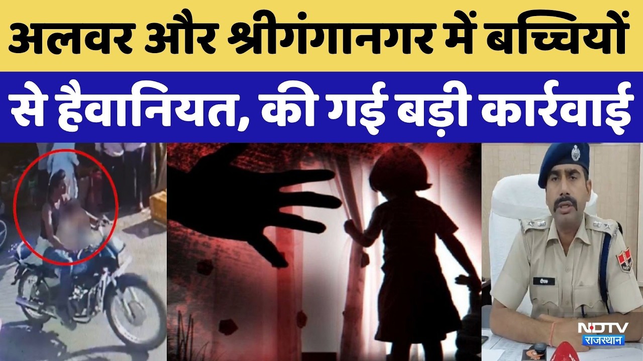 Rajasthan में मासूमों से हैवानियत: Alwar में आरोपी पर 25,000 का इनाम, SriGanganagar में 6 गिरफ्तार!