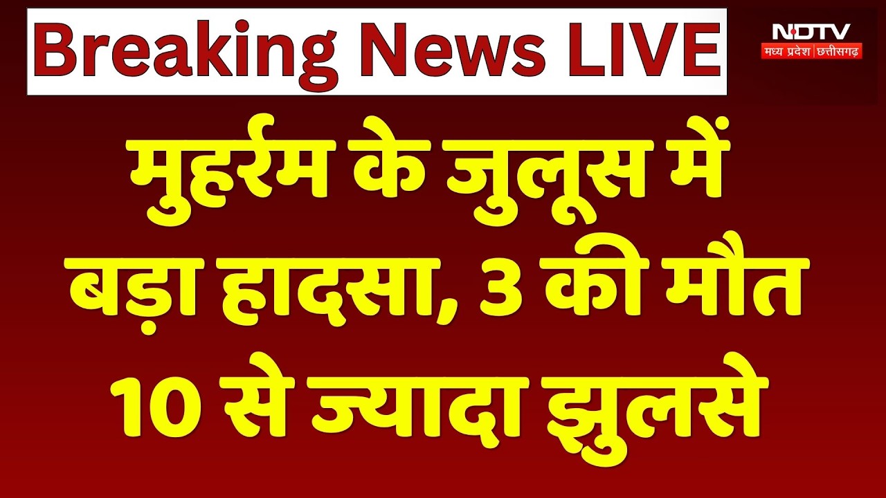 Ratlam में बिजली के नीचे तारों से टकराया ताजिया, 3 लोगों ने गंवाई जान! | Muharram 2026 | Breaking