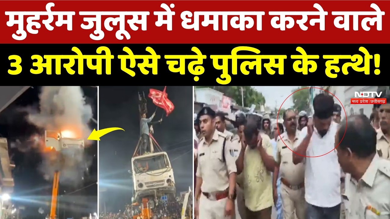 Ujjain Muharram Car Blast: मुहर्रम जुलूस में धमाका करने वाले गिरफ्तार! Viral Video | Breaking News