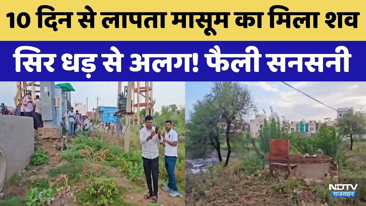 Jaipur के मुहाना में दरिंदगी: 10 दिन से लापता मासूम का मिला शव, सिर धड़ से अलग! | Breaking News