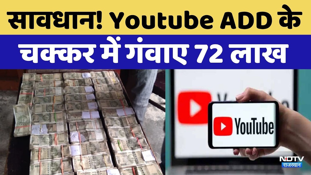 YouTube Ads के चक्कर में गंवाए ₹72 लाख | Chittorgarh | IIFL Scam | Cyber Fraud | Online Fraud
