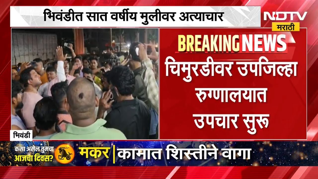 Bhiwandi Crime | भिवंडीत 7 वर्षीय चिमुरडीवर अत्याचार, नागरिक आक्रमक, कारवाईसाठी घोषणाबाजी